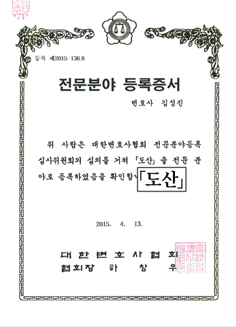 전문분야 등록증서