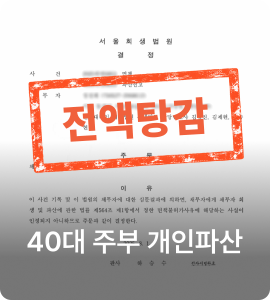 40대 주부 개인파산