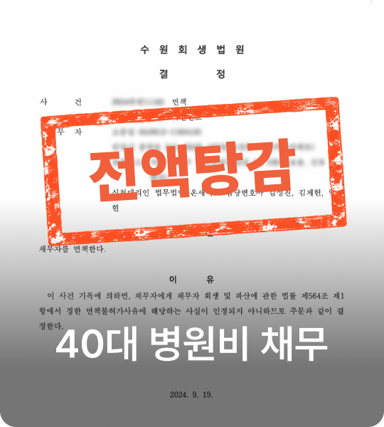 40대 병원비 채무