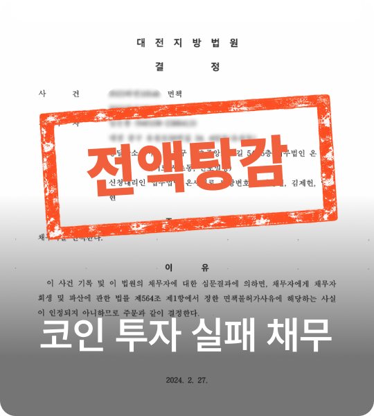 코인 투자 실패 채무