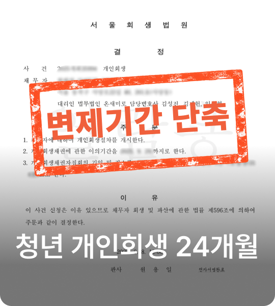 청년 개인회생 24개월