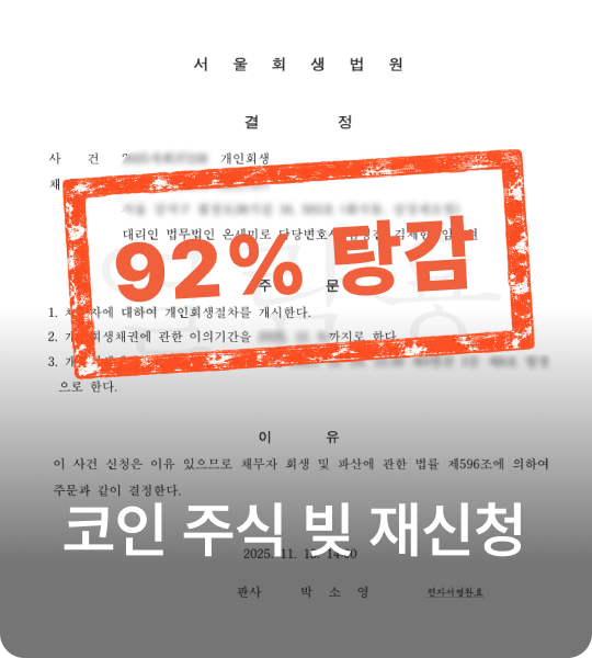 코인 주식 빚 재신청